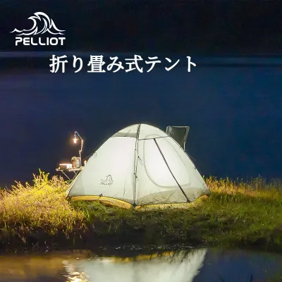 折り畳み式テント｜軽量・防風・防雨・二人用・持ち運び便利・アウトドア