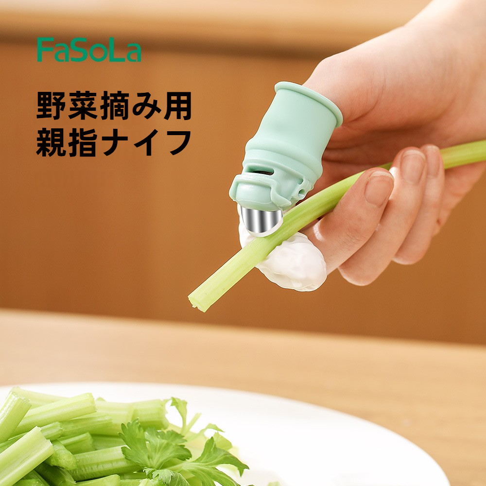 FaSoLa 親指ナイフ｜キッチン用品・ ピーマンの摘みや野菜の摘み取り用・ 特別な保護指サック・指保護アーティファクト|undefined