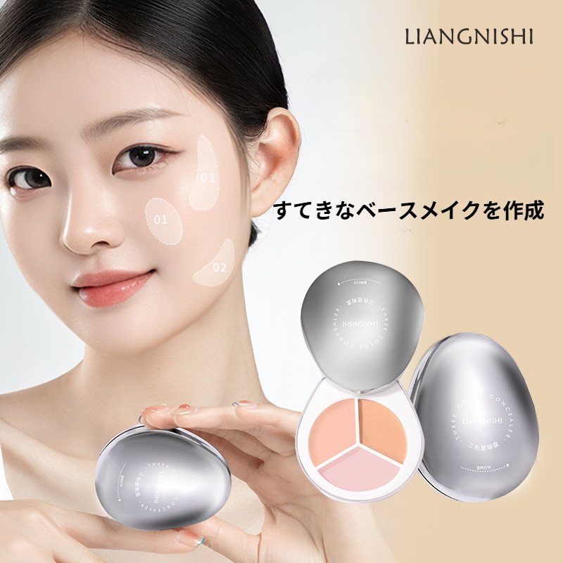  LIANGNISHIコンシーラー｜三色・カバー力・シミ・ニキビ跡・クマ・ゴルゴ線・化粧崩れしない・メイクアップ|undefined