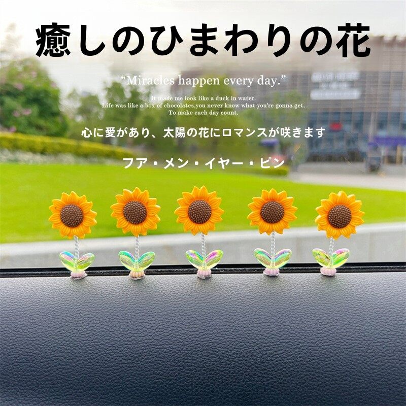 ひまわり｜かわいい・車用インテリア・揺れる・癒し・フレッシュ・花・センターコンソール・バックミラー・装飾品|undefined