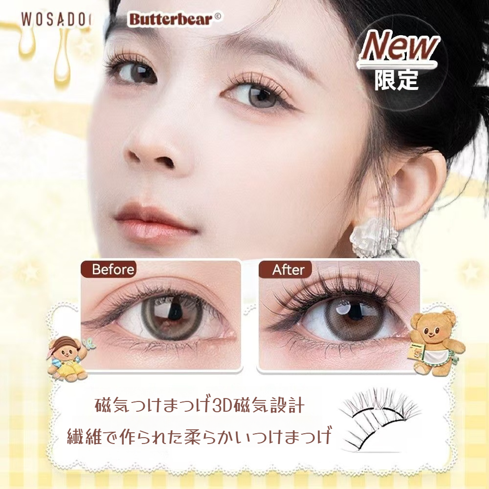 【限定コラボ】WOSADO 磁石つけまつげ｜ソフト・鏡付き・収納袋付き・つけまつげ・接着剤不要・マグネット・ボリューム・バター・くま|undefined