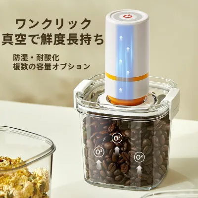 電動真空保存容器｜食品収納・密閉・防湿・穀物・コーヒー豆・茶葉・ストレージボックス