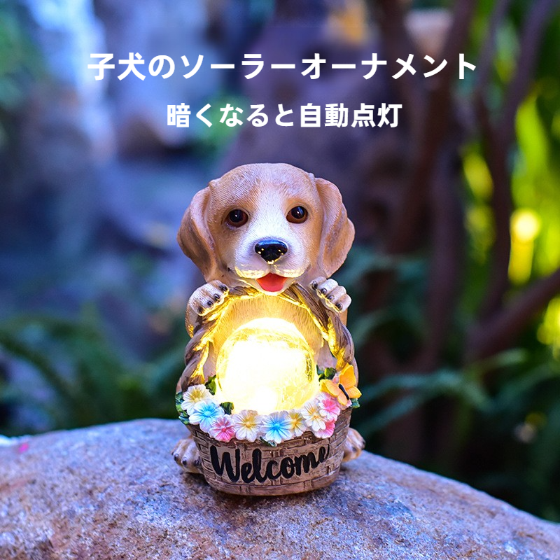 ソーラーランプ｜アウトドア・犬デザイン・アメリカンスタイル・庭のライト・ガーデンオーナメント・かわいい|undefined