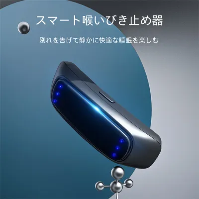 スマート喉脈動いびき防止器｜睡眠補助器・電動・いびき矯正器・睡眠デバイス・電動いびき矯正器
