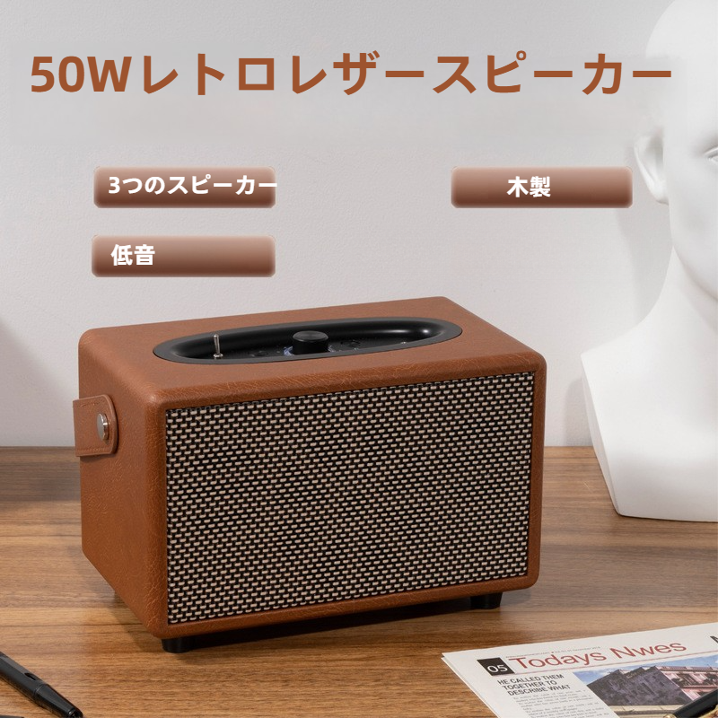 木製Bluetoothスピーカー｜重低音・デスクトップ・サブウーファー・50W・レトロ・レザー・ポータブル|undefined