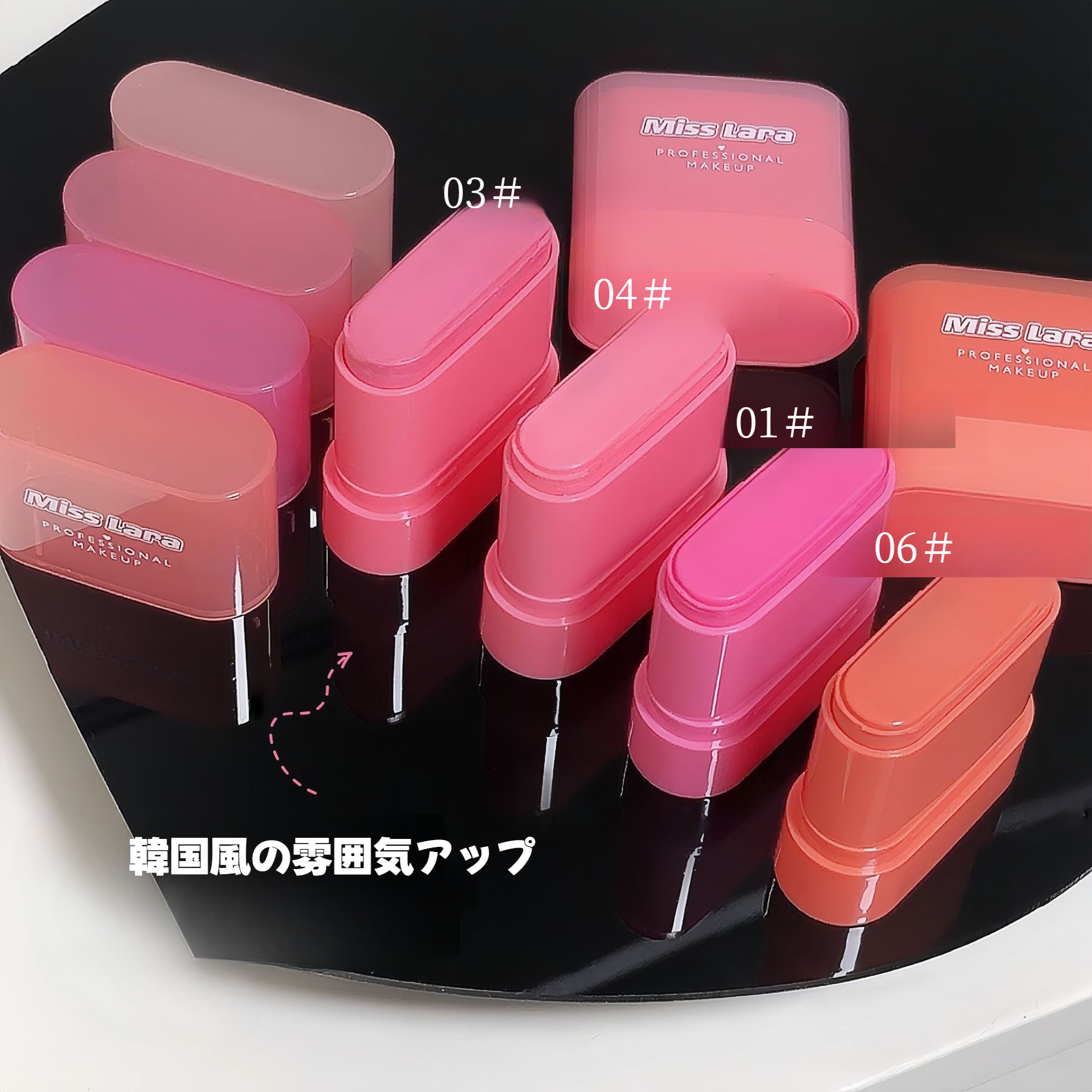 Miss laraチーク｜クリーム・ナチュラルメイク・ハイライト・元気な印象・マット仕上げ・ふくらみ・収縮色|undefined