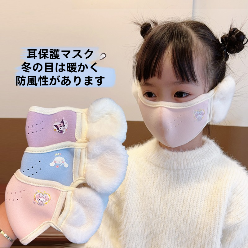 子供用マスク・5歳から12歳・耳保護・一体型・防寒・防風・厚手・冬季用・学生向け|undefined