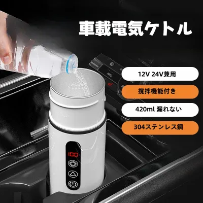 車載電気ケトル｜304ステンレス鋼・LCD温度表示・420ml・温度制御可能・撹拌混合機能付き・自動的に保温