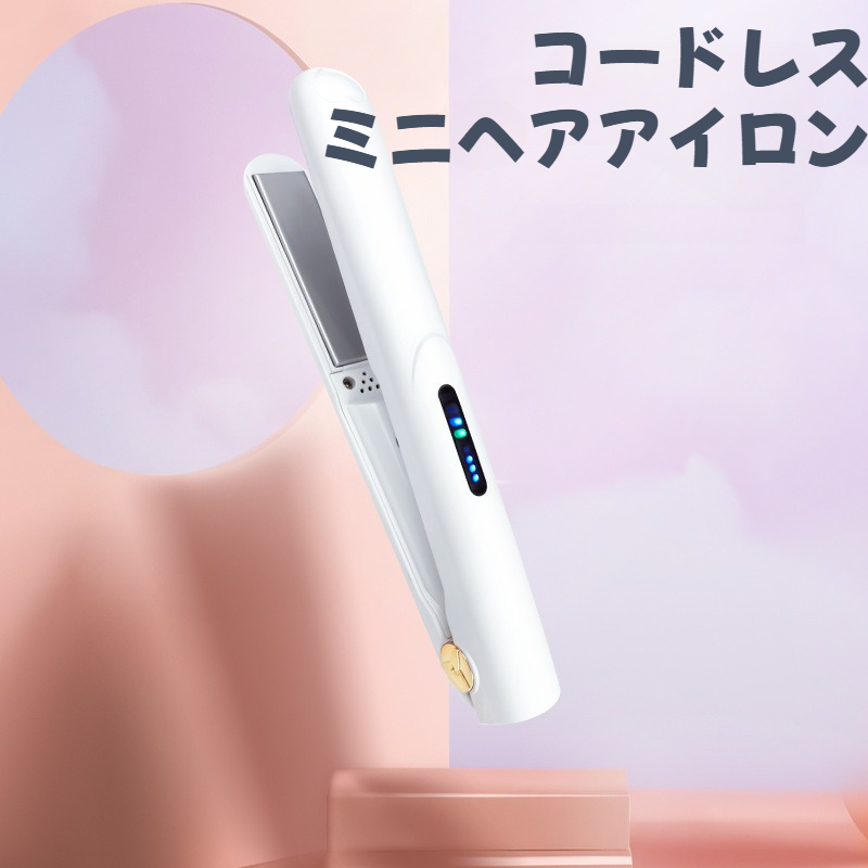 コードレス ミニヘアアイロン｜USB充電式・カール＆ストレート両用・ヘアクセサリー・ポータブル・ワイヤレス充電|undefined