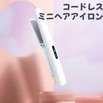 コードレス ミニヘアアイロン｜USB充電式・カール＆ストレート両用・ヘアクセサリー・ポータブル・ワイヤレス充電