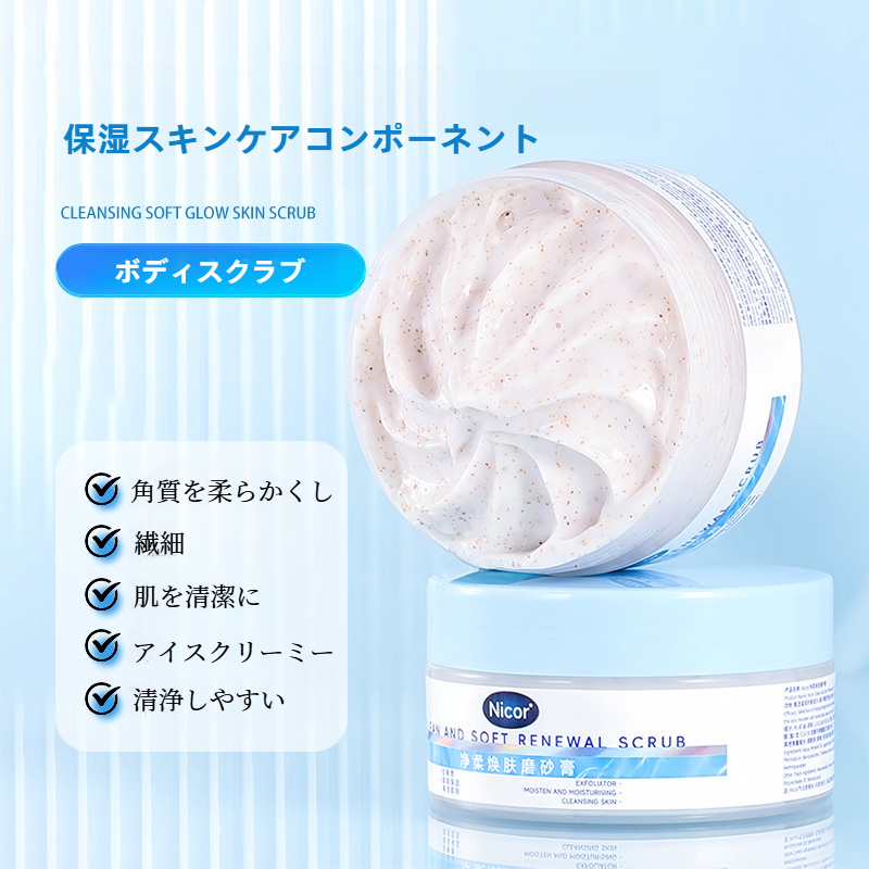 Nicorボディスクラブ｜角質除去・保湿・アイスクリームタイプ・肌を清潔に・柔らかくする|undefined