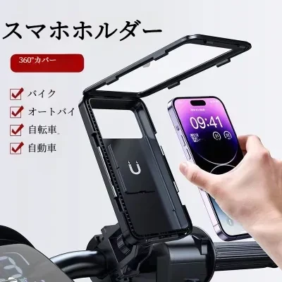 スマホホルダー｜自転車用・防水・スマホスタンド・新型・電動自転車・防雨カバー・衝撃吸収