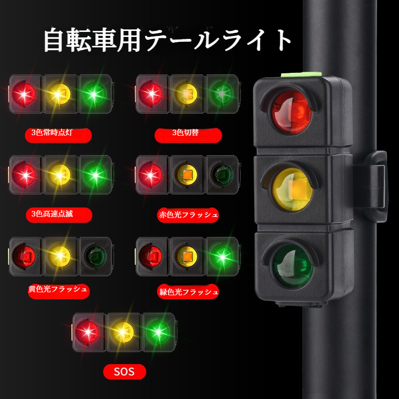 自転車用テールライト｜夜間・安全・警告灯・USB充電・サイクリング・3色|undefined