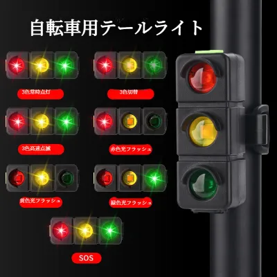 自転車用テールライト｜夜間・安全・警告灯・USB充電・サイクリング・3色