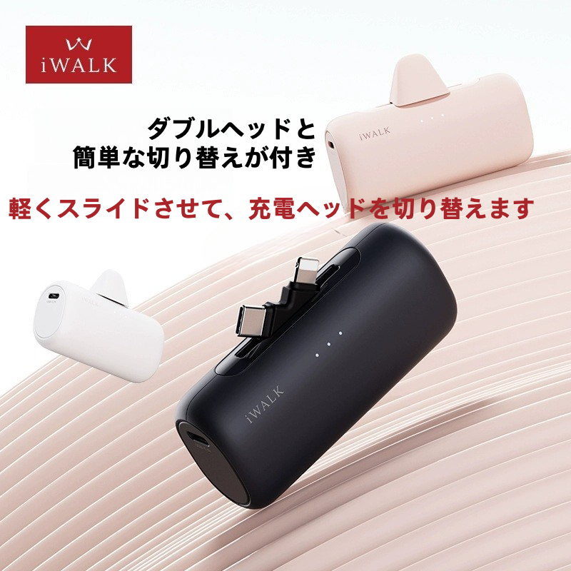 iwalk正規品・デュアルヘッド切替式・・モバイルバッテリー｜急速充電・コンパクト・デュアルポート・便利・スマホケース付きでも使え・アンドロイド・iPhone|undefined