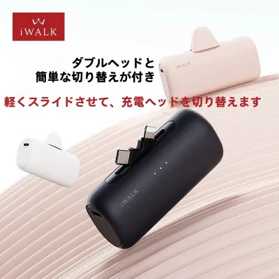 iwalk正規品・デュアルヘッド切替式・・モバイルバッテリー｜急速充電・コンパクト・デュアルポート・便利・スマホケース付きでも使え・アンドロイド・iPhone