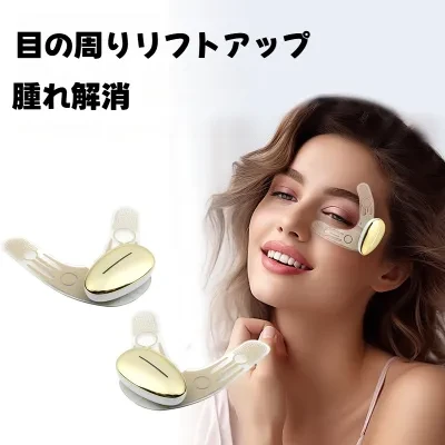 アイマッサージャー｜目元ケア・むくみ・クマ・EMS微弱電流・マッサージ・美容パッチ