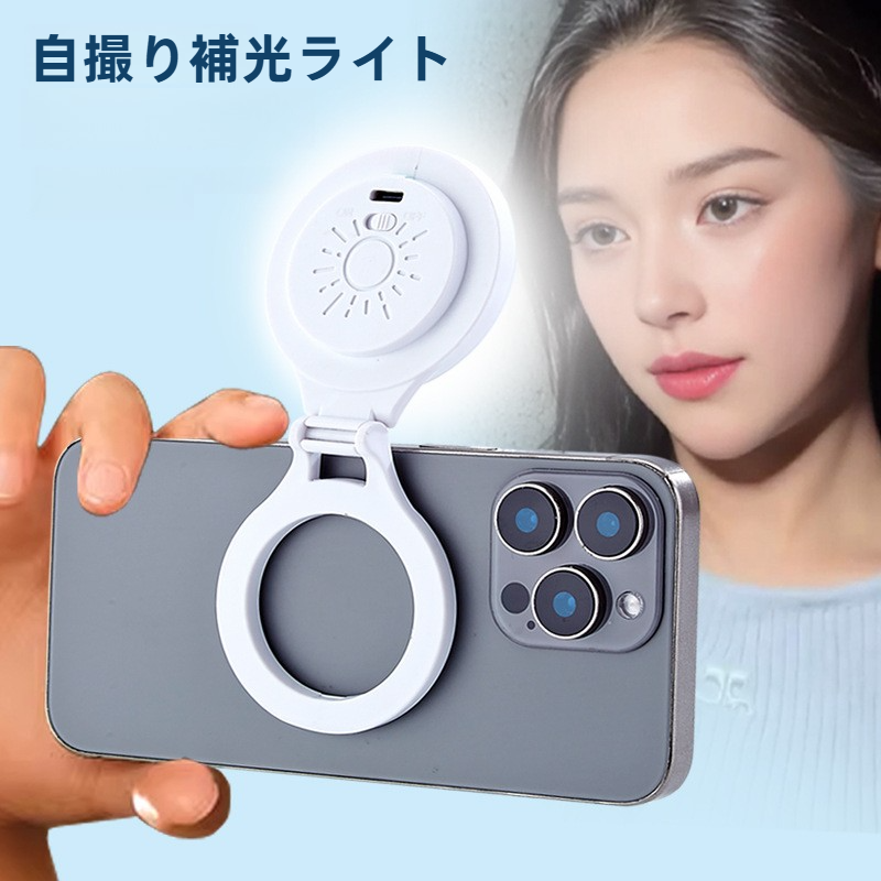 スマホ用マグネット式補光ライト｜自撮り・美肌効果・ポータブル・ミニサイズ・スタンド付き|undefined