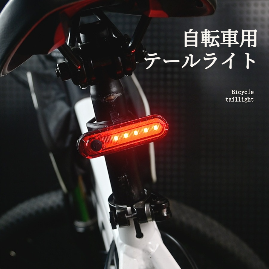 自転車用テールライト｜充電式・夜間走行・点滅・子供用・バイク・ロードバイク・装飾・警告灯|undefined