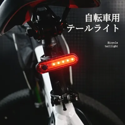 自転車用テールライト｜充電式・夜間走行・点滅・子供用・バイク・ロードバイク・装飾・警告灯