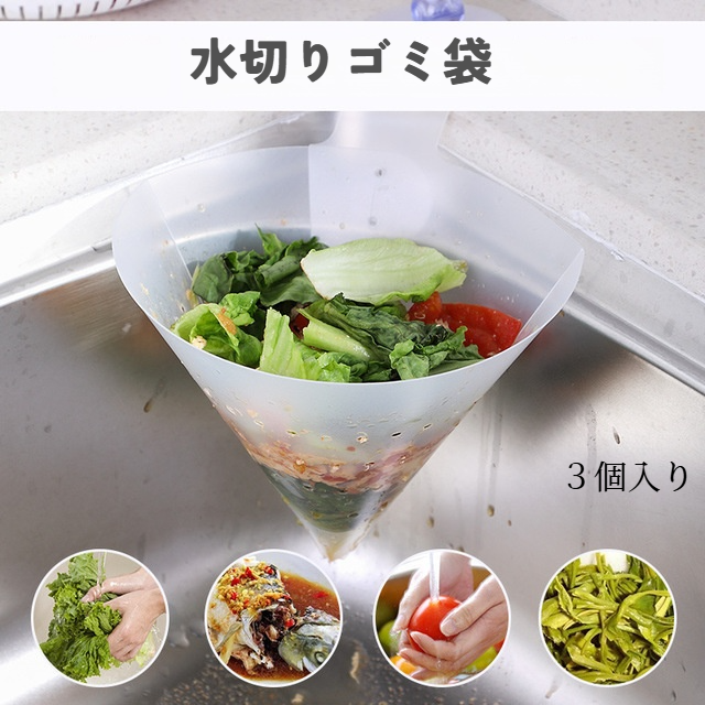 水切り袋｜３個入り・キッチンシンク用・自立式・食器洗い・野菜洗い・ゴミ袋・詰まり防止・残渣除去用|undefined