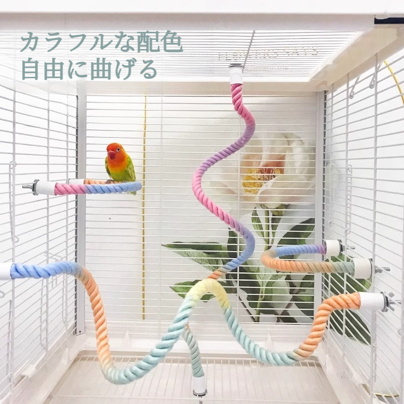 オウム用スタンド｜インコ・カラフルな綿ロープ・回転式・クライミングロープ・両端固定・自由に曲がる・ブランコ・鳥かご用アクセサリー|undefined