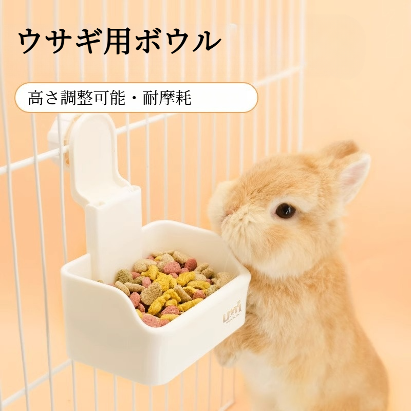 うさぎボウル｜大容量・食器・耐衝撃・噛みつき防止・ケージ用・モルモット・チンチラ用・固定可能|undefined