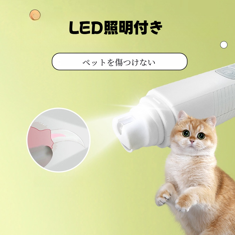 電動爪切り｜LED・ペット用・犬用・猫用・照明付き・爪磨き器・新型|undefined