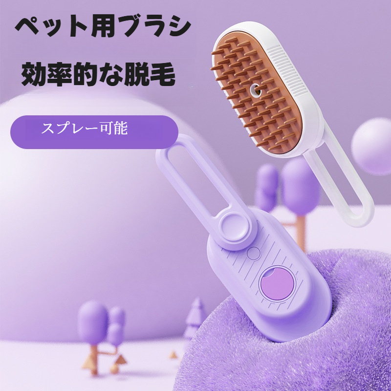 ペット用ブラシ｜回転式・ハンドル付き・猫犬用・電動スプレー