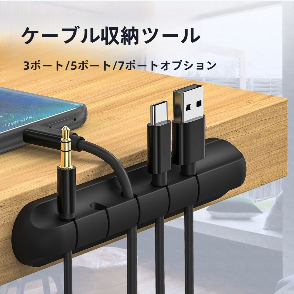 データケーブル整理器｜デスクトップ・充電ケーブル・収納・保護・粘着性良い・マウスケーブル・ヘッドフォン・巻き取り器・固定クリップ|undefined