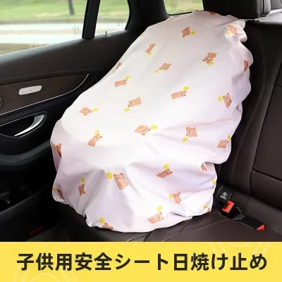 子供用・安全シート・日よけカバー・保護カバー｜厚手・断熱・車内・ベビーシート・防塵・防水