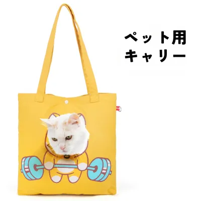 ペット用キャリー｜外出バッグ・猫用・手洗い可能・小型犬用・顔出し可能・面白い・運動シリーズ