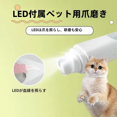 ペット用爪磨き｜LED・電動・猫犬用・発光・グルーミング・初心者向け・安心