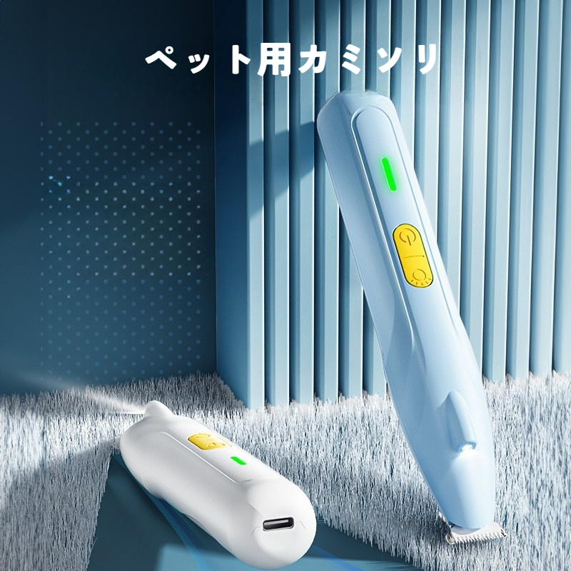 ペット用カミソリ｜足毛カッター・毛刈り器・充電式・クリーニング・便利・使いやすい|undefined