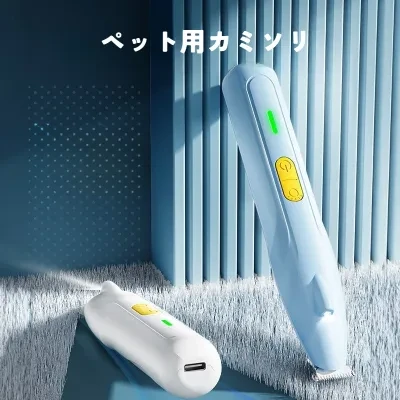 ペット用カミソリ｜足毛カッター・毛刈り器・充電式・クリーニング・便利・使いやすい