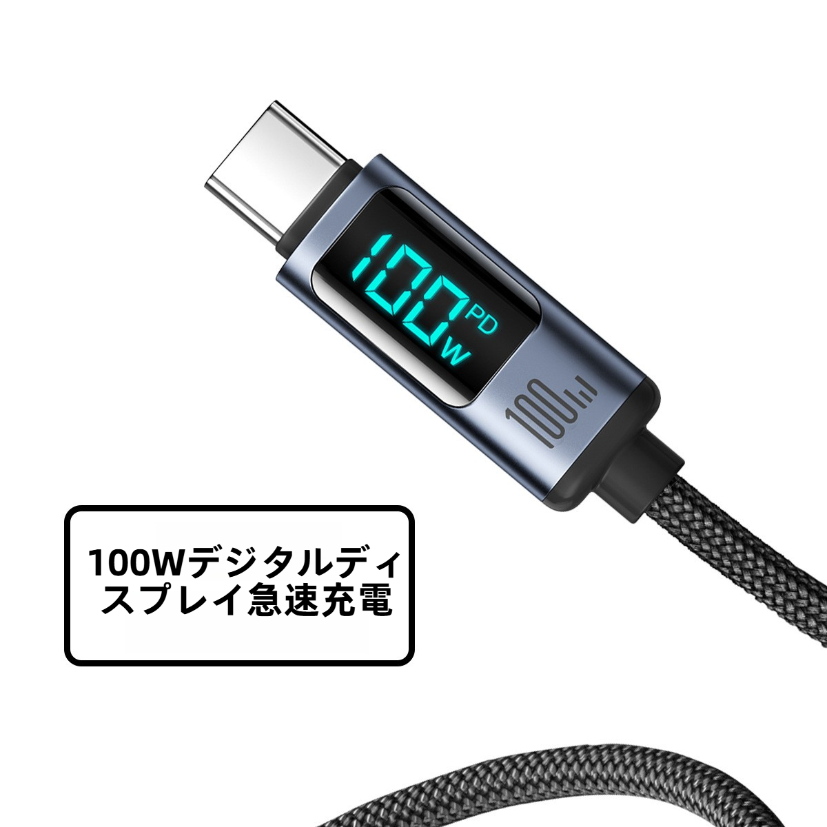 アルミ合金充電ケーブル｜デジタル表示・急速充電・100W・データケーブル・スマートフォン・PD20・66W・フラッシュ充電・編み込み|undefined