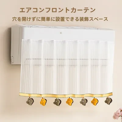 エアコン用風よけカーテン｜新作・家庭用・風口用・直風防止・マジックテープで・風よけカーテン