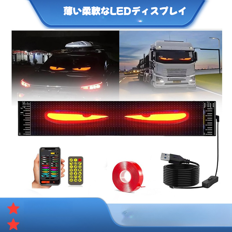 車載用柔軟なLEDディスプレイ｜ワイヤレス・アプリ対応・後窓用・フレキシブル・人気商品・悪魔の瞳|undefined