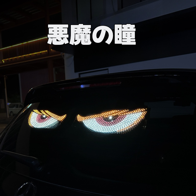 LED装飾灯｜個性的・デビルアイ・ユニバーサル・11モード・USB