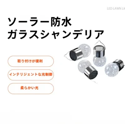 景観灯｜ ソーラー・アウトドア・防水・吊り下げ・ひび割れガラス・LED・庭・新作・装飾用