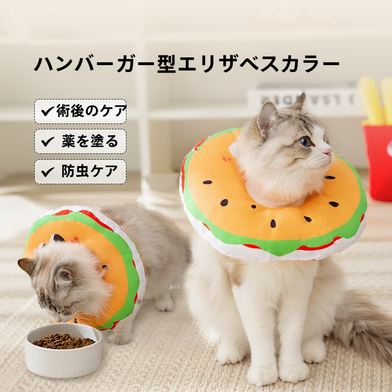 ハンバーガー型エリザベスカラー｜猫用・去勢手術後・舐め防止・調整可能・ペット用|undefined