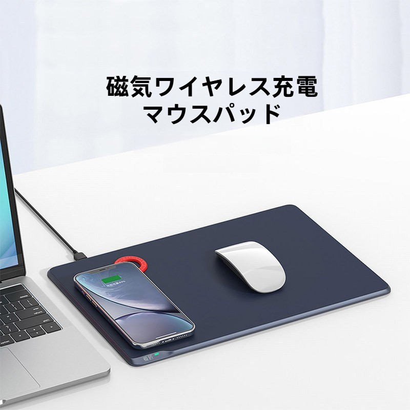 ワイヤレス充電マウスパッド｜iPhone対応・急速充電・ギフト・便利・多用途・磁石式|undefined