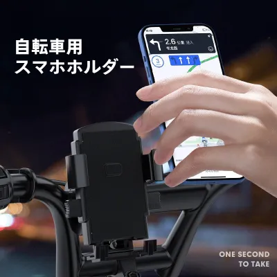 自転車スマホホルダー｜バイク用・電動自転車用・ナビゲーションホルダー・落下防止