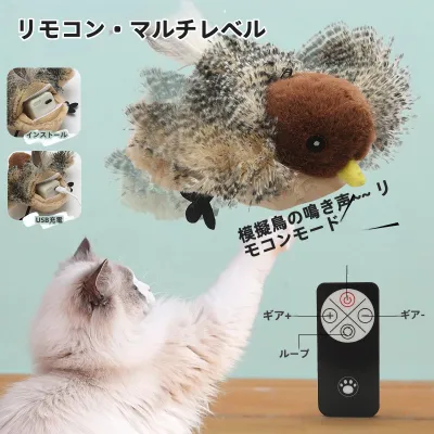 猫用おもちゃ・電動リアルな鳥｜充電式・猫用おもちゃ・音声発生・ふわふわ・自動動作・楽しめる