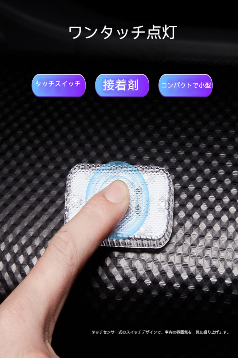 車内用LEDライト・感応式・配線不要・ワイヤレス・タッチ操作・インテリア改装・雰囲気作り|undefined
