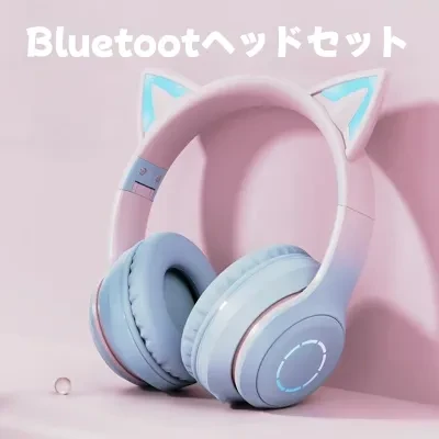 Bluetoothヘットフォン｜猫耳・発光・ゲーミング・ワイヤレス・新モデル・リアルタイム・おしゃれ