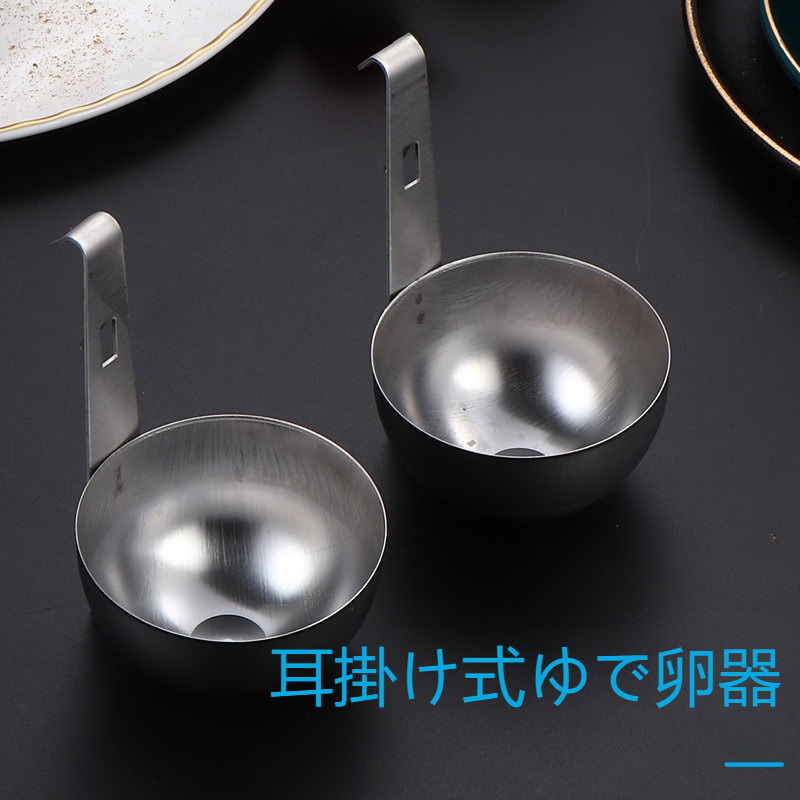 ゆで卵器｜ステンレス製・耳掛け式・素早く蒸す・温泉たまご・半熟卵・清水卵・便利な調理器具|undefined