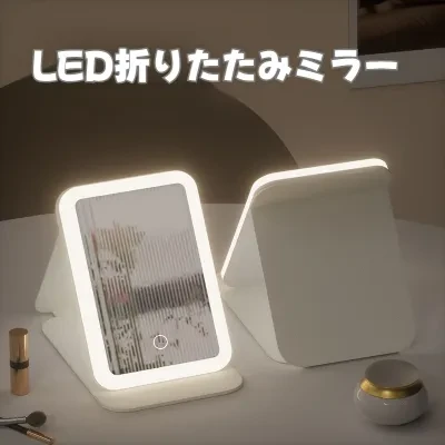 LEDメイクミラー｜折りたたみ・皮革・旅行用・照明付き・学生寮・デスクトップ・プリンセスミラー