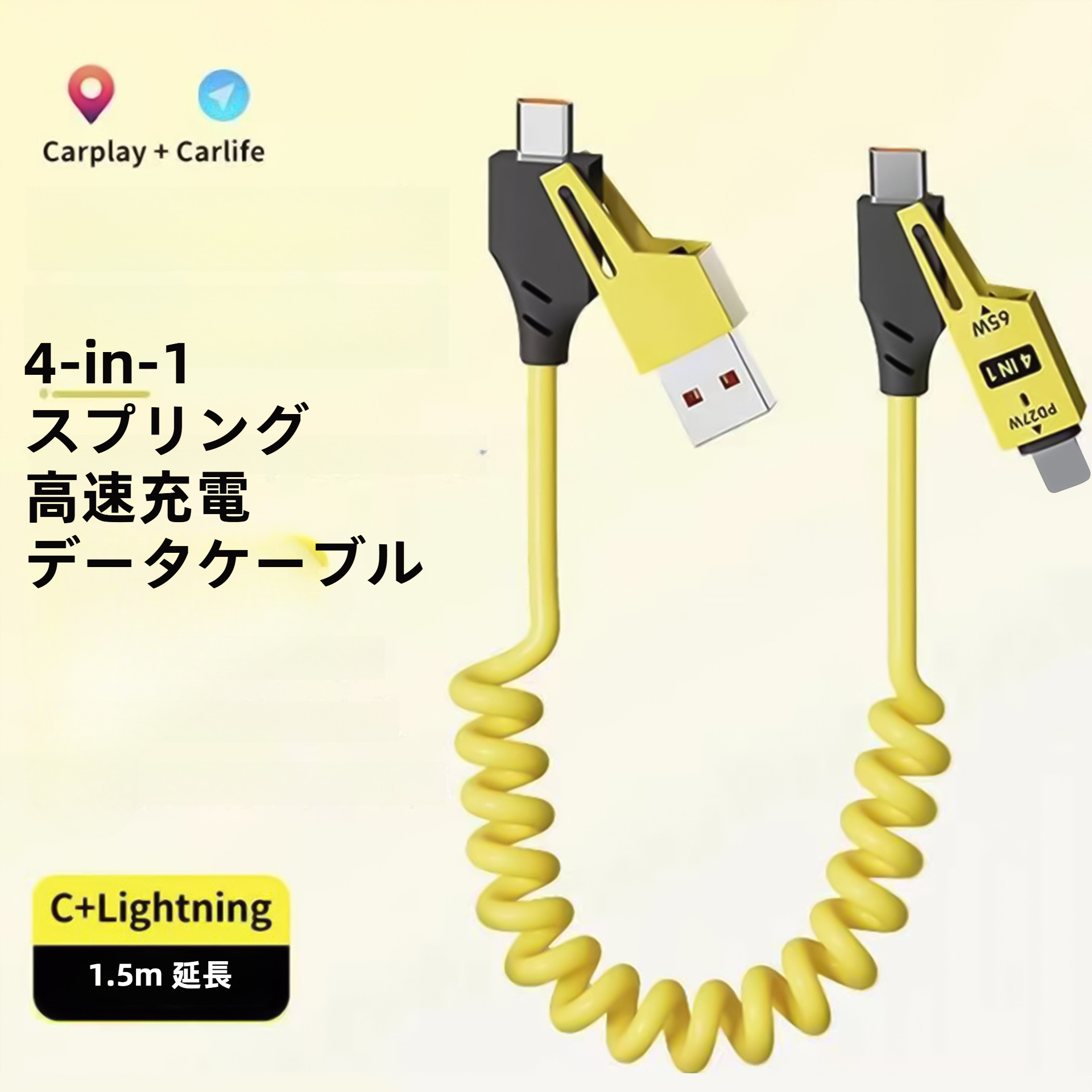 充電ケーブル｜65W・車載・伸縮・四合一・スマート・急速充電・多機能・二重・便利|undefined