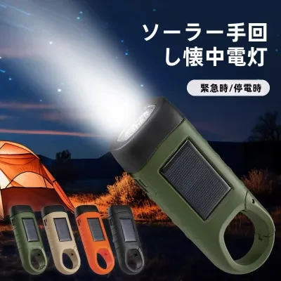 懐中電灯｜ソーラー・手回し・多機能・キャンプ用電源・LEDライト・アウトドア照明・発電機能